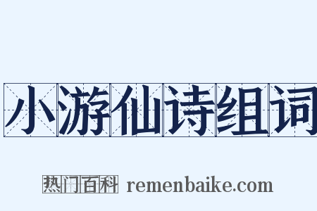 小游仙诗组词是什么意思的图片